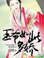 王爺如此多嬌