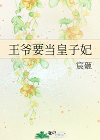 王爺要當皇子妃