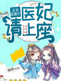 王爺追妻忙：醫妃請上座