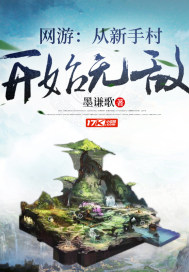 網遊:從新手村開始無敵