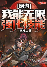網遊:我能無限強化技能