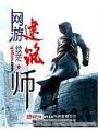 網遊建築師