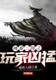 網遊三國之玩家兇猛