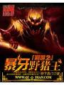 網遊之暴牙野豬
