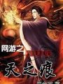 網遊之BUG天之痕
