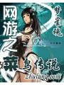 網遊之菜鳥傳說