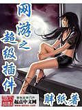 網(wǎng)遊之超級插件