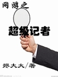 網遊之超級記者