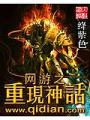 網遊之重現神話