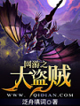 網遊之大盜賊