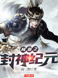 網(wǎng)遊之封神紀(jì)元