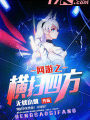 網遊之橫掃四方