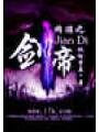 網遊之劍帝