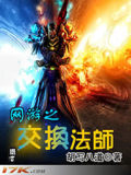 網遊之交換法師