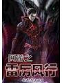網遊之雷厲風行