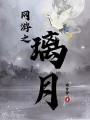 網遊之璃月