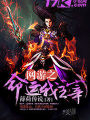 網遊之命運我主宰