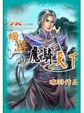 網遊之魔騎天下
