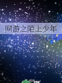 網遊之陌上少年