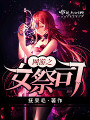 網遊之女祭司