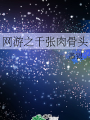 网游之千张肉骨头