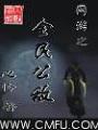 網遊之全民公敵(心憐)