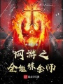 網遊之全能鍊金師