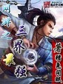 網遊之三界最強