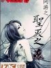 網(wǎng)遊之聖滅之痕