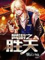 網遊之勝天