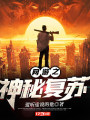 网游之神秘复苏