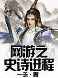 網遊之史詩進程
