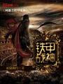 網遊之鐵甲戰神