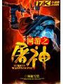 網遊之屠神