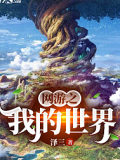 網(wǎng)遊之我的世界