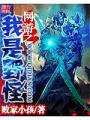 網遊之我是野怪