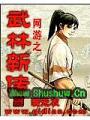 網遊之武林新傳