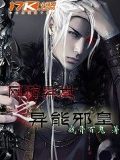 網遊之異能邪皇