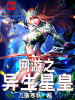 網遊之異生星皇