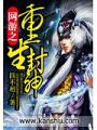 網遊之重生封神