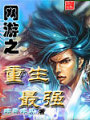網遊之重生最強