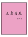 王者男友[電競]
