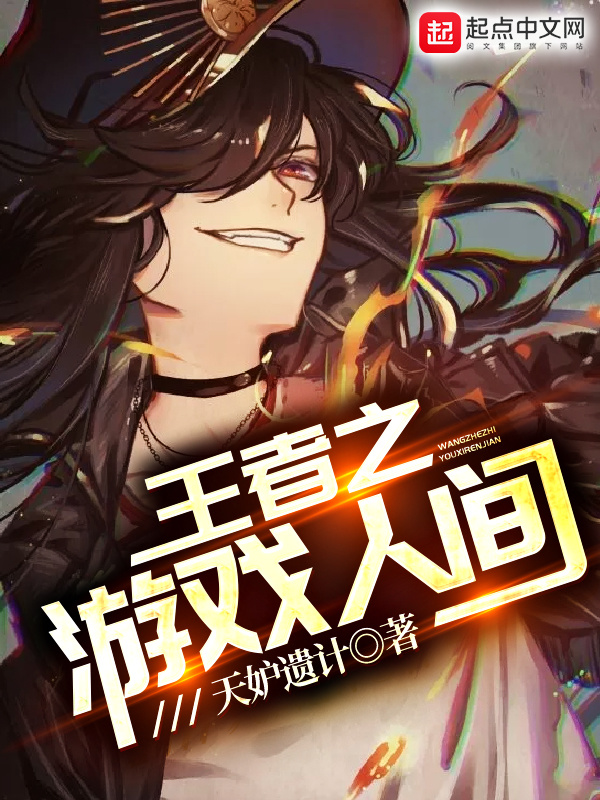 王者之遊戲人間