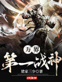 万界第一战神
