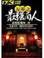 萬界之最強商人
