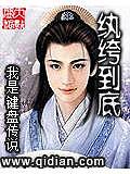 紈絝到底