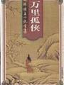 萬里孤俠