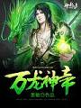 萬龍神帝