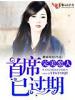 完美恋人,首席已过期