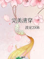完美清穿